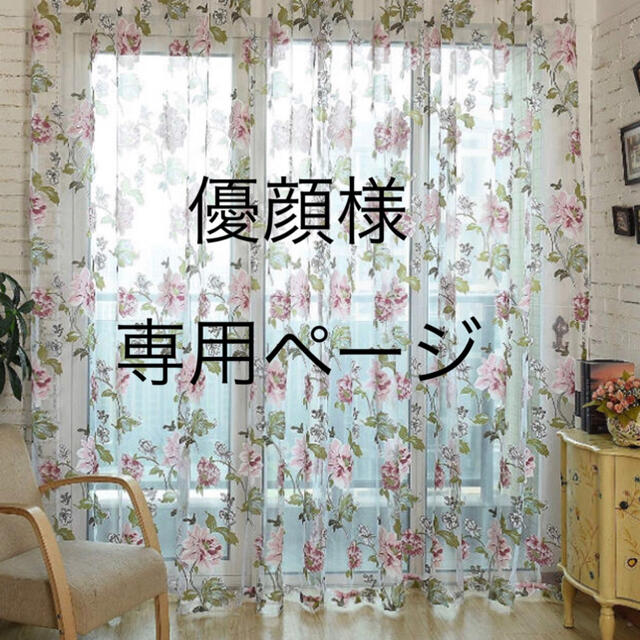 優顔様 専用ページです^ ^ レースカーテン 100×200 2枚組 フック無しの