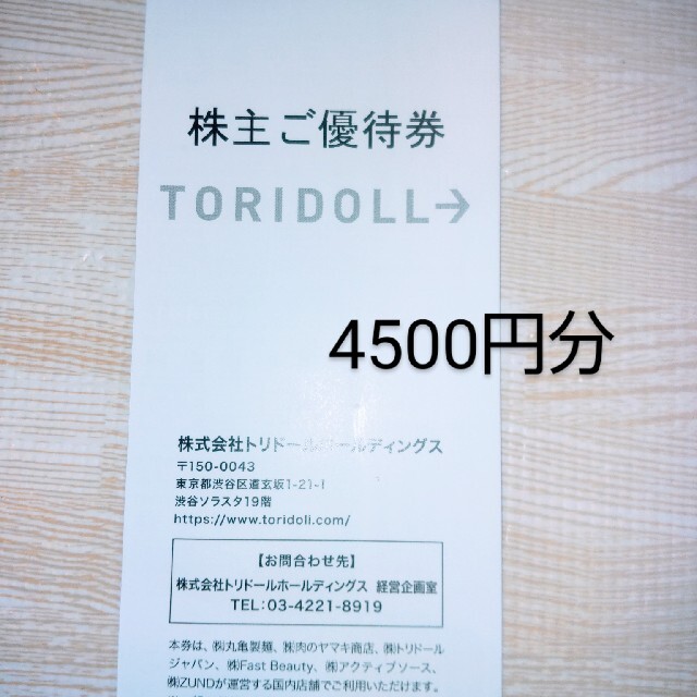 最新トリドール　株主優待　4500円分　丸亀製麺　コナズ珈琲