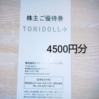 最新トリドール　株主優待　4500円分　丸亀製麺　コナズ珈琲(レストラン/食事券)