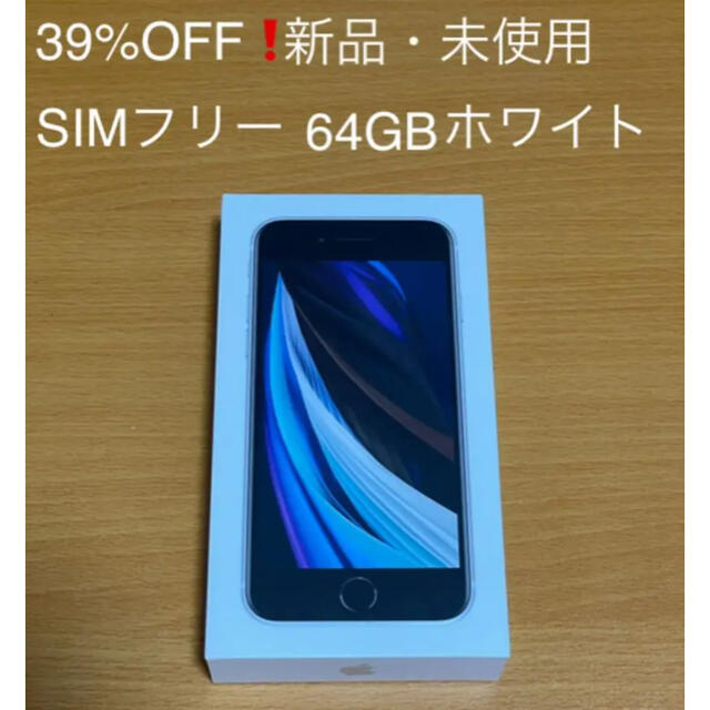 iPhone(アイフォーン)の39%OFF！　新品・未使用　iPhone SE2 64GB   スマホ/家電/カメラのスマートフォン/携帯電話(スマートフォン本体)の商品写真