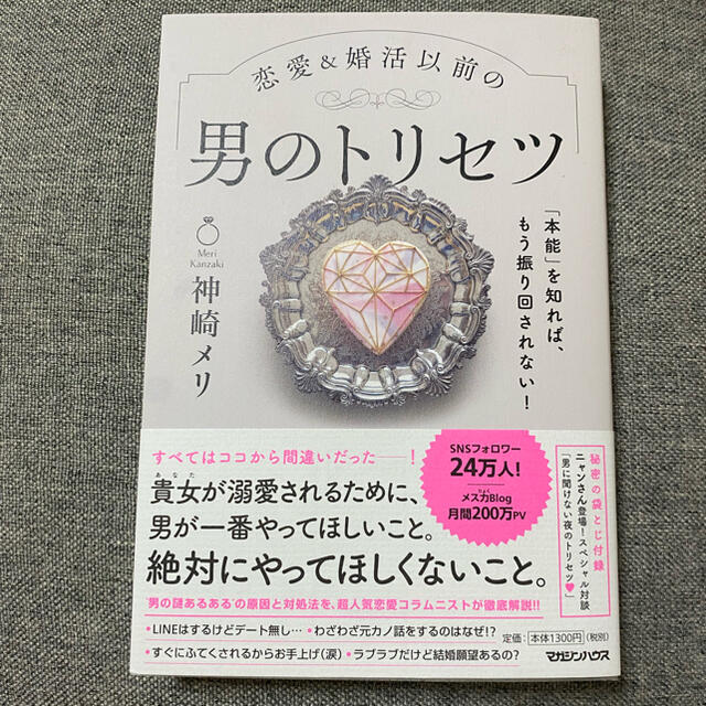 恋愛＆婚活以前の男のトリセツ 「本能」を知れば、もう振り回されない！ エンタメ/ホビーの本(文学/小説)の商品写真