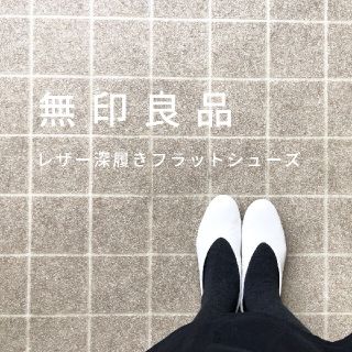 ムジルシリョウヒン(MUJI (無印良品))の◆新品◆ 無印良品レザー深履きフラットシューズ／ 23.5ｃｍ／オフ白(ローファー/革靴)