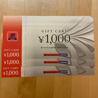 オートバックス　株主優待　3000円分(ショッピング)