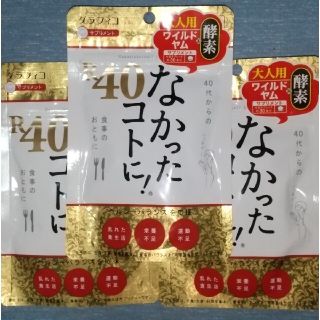 なかったコトに! R40大人用 ワイルドヤム+酵素約30食分X3袋(ダイエット食品)