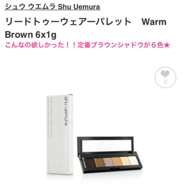 shu uemura(シュウウエムラ)の新品⭐︎シュウウエムラ　アイシャドウ　定番色 コスメ/美容のベースメイク/化粧品(アイシャドウ)の商品写真