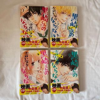 黒崎くんの言いなりになんてならない 漫画 1巻〜4巻 セット(少女漫画)