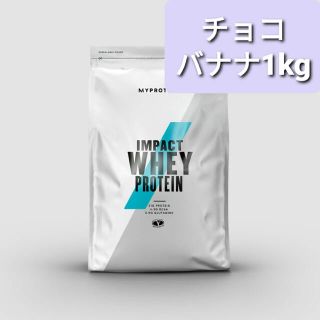 マイプロテイン(MYPROTEIN)のマイプロテイン　チョコバナナ　1kg(トレーニング用品)