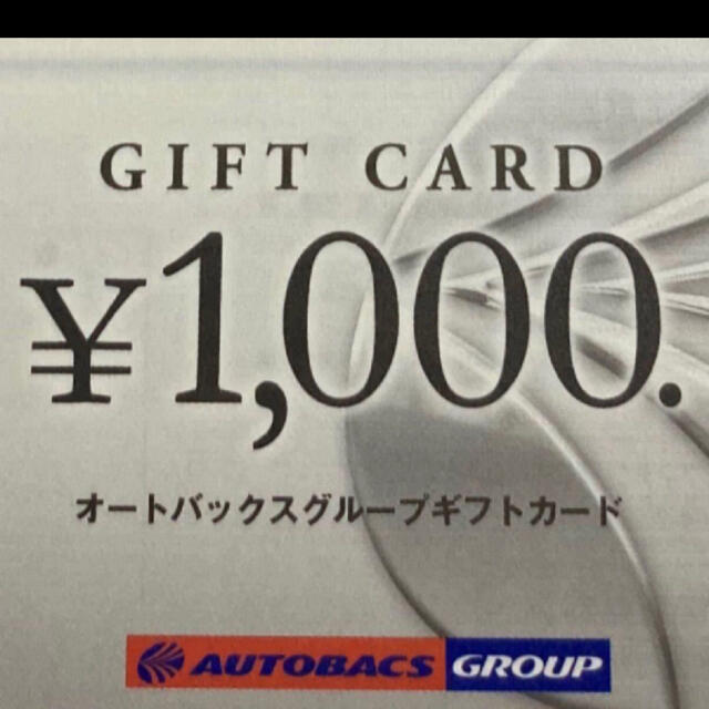 オートバックス ギフトカード 4000円分