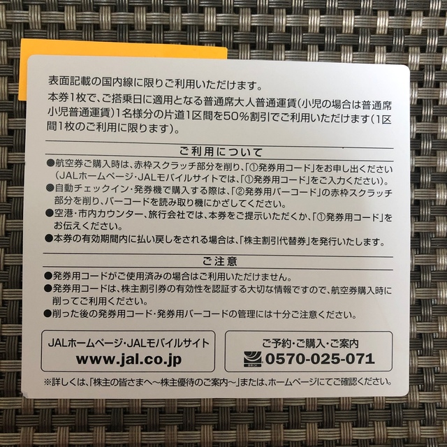 JAL(日本航空)(ジャル(ニホンコウクウ))の日本航空 JAL 株主割引券 2枚 / 株主優待券 優待券　航空券 チケットの優待券/割引券(その他)の商品写真