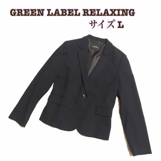 UNITED ARROWS green label relaxing(ユナイテッドアローズグリーンレーベルリラクシング)のグリーンレーベルリラクシング テーラードジャケット ブラック Lサイズ レディースのジャケット/アウター(テーラードジャケット)の商品写真