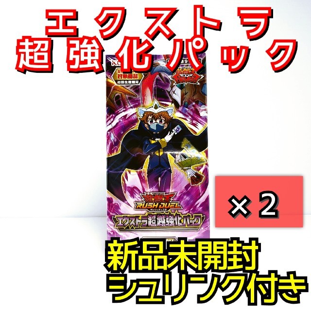 エクストラ超越強化パック 遊戯王ラッシュデュエル BOX 2セット