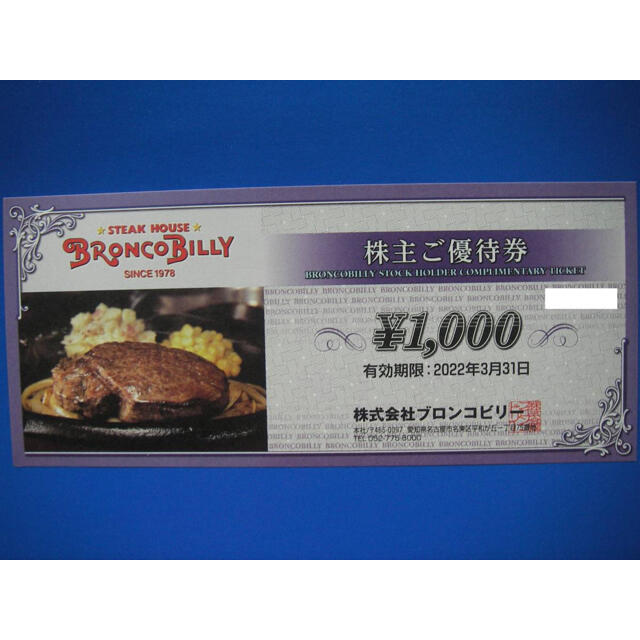 ブロンコビリー　株主優待　10000円分チケット