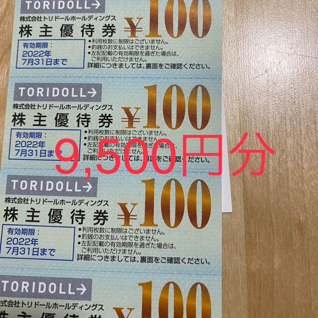 在庫あり送料無料 トリドール 株主優待券 9，500円分 | www.domelizeu