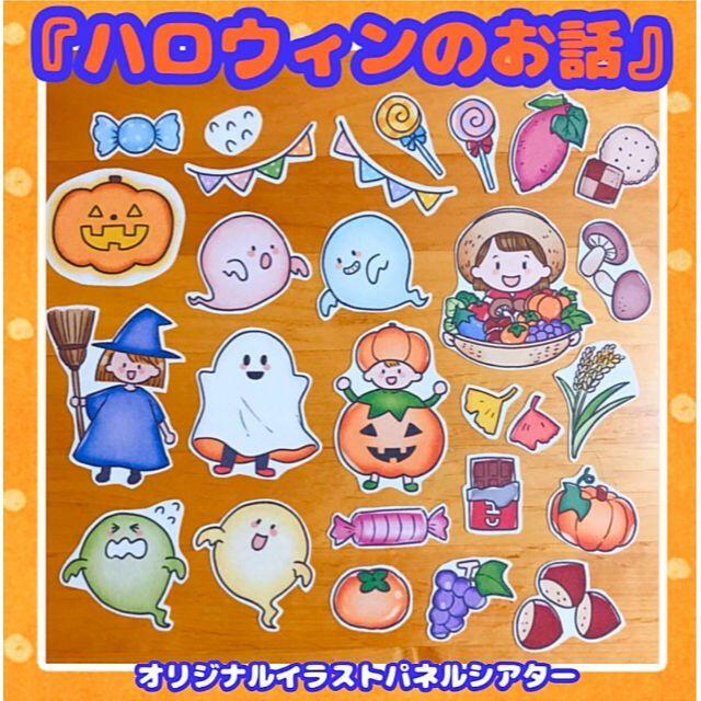 『ハロウィンのお話』パネルシアター　大サイズ  ハンドメイドのおもちゃ(その他)の商品写真