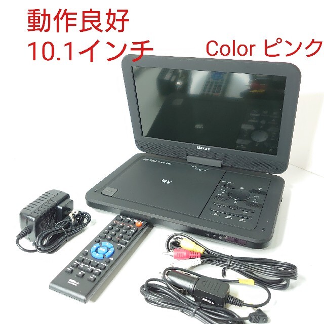 「良品」10.1インチ ポータブル DVDプレーヤー ピンク DV-PW1040