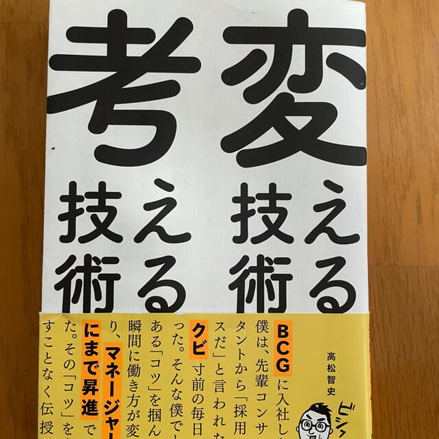 変える技術、考える技術　MASAKIさま専用 エンタメ/ホビーの本(ビジネス/経済)の商品写真