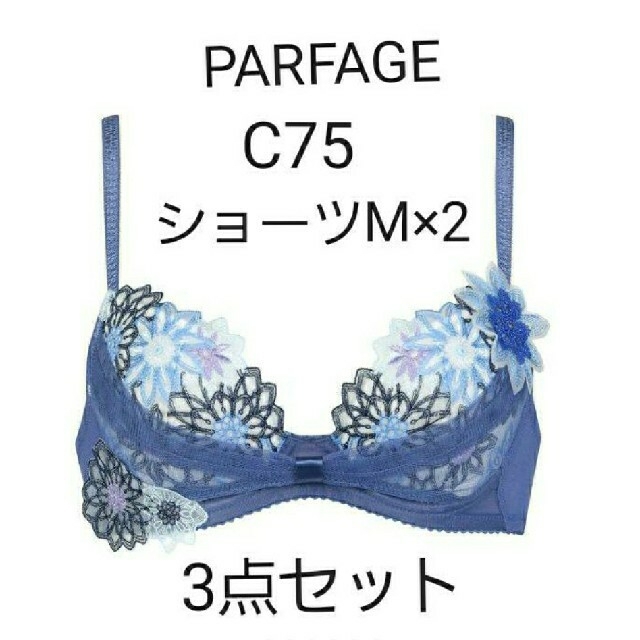 PARFAGE 3点セット