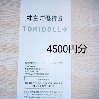 トリドール　株主優待　4500円分　丸亀製麺　コナズ珈琲(レストラン/食事券)