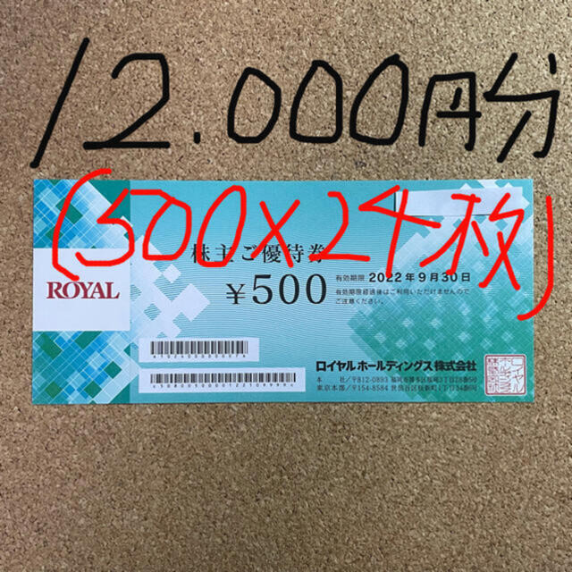 ロイヤルホスト/株主優待券/12,000円分(500×24枚) - logoped.org.rs