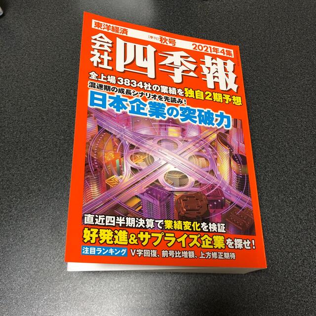 日経BP(ニッケイビーピー)の会社四季報 2021年 10月号 エンタメ/ホビーの雑誌(ビジネス/経済/投資)の商品写真