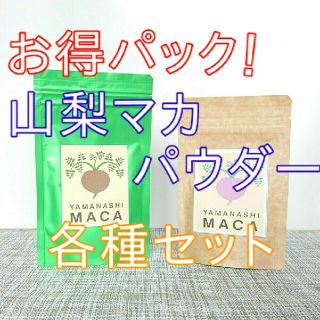 【くま様専用】山梨マカパウダー 30g & マカ葉パウダー 30g ×2パック(野菜)