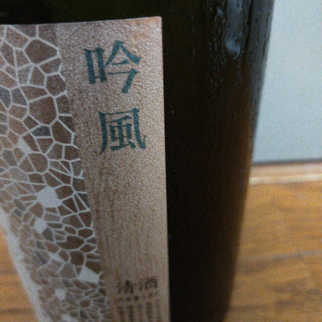 花陽浴純米大吟醸無濾過生原酒　吟風 食品/飲料/酒の酒(日本酒)の商品写真