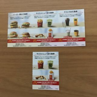 マクドナルド株主優待券　1セット+サイドメニュー引換券1枚(フード/ドリンク券)