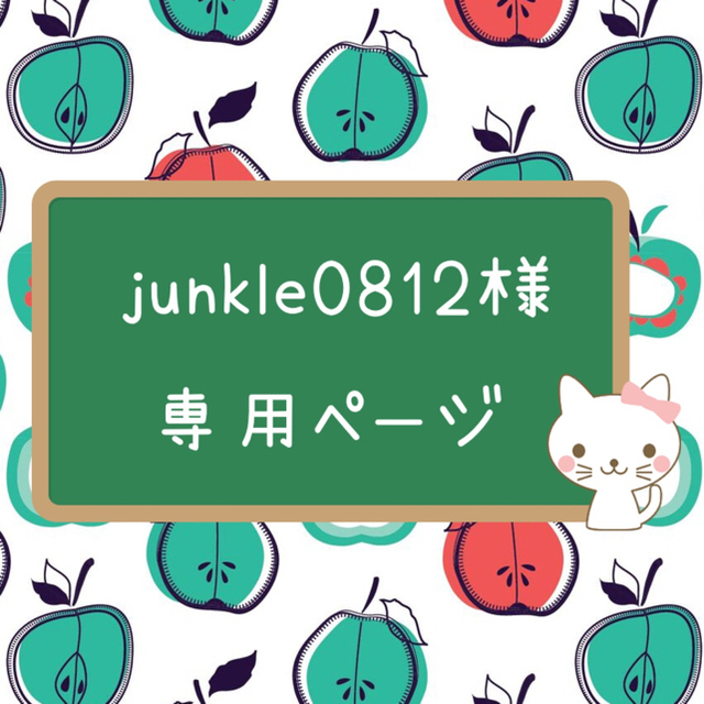 安さの秘密 ☆ junkle0812様 専用ページ ☆ コヤンイサムチョン