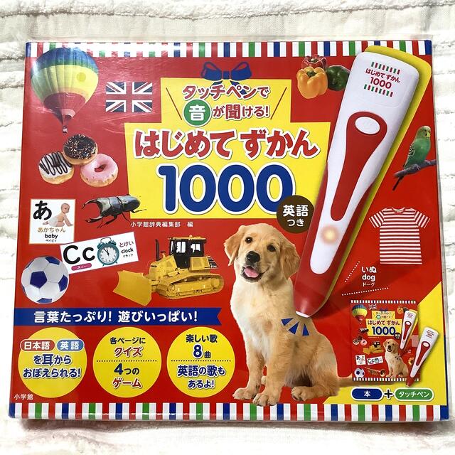 【新品・未使用】　タッチペンで音が聞ける！はじめてずかん１０００ 英語つき