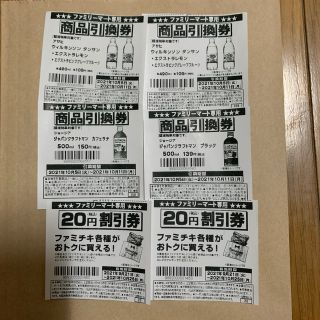 ファミリーマート引換券4枚＋割引券2枚セット。(フード/ドリンク券)