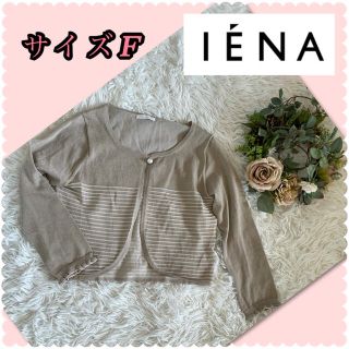 イエナ(IENA)の♡イエナ　IENA ボレロカーディガン♡(ボレロ)