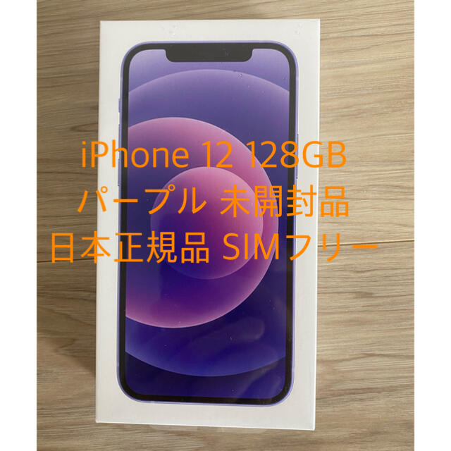 ◇高品質 simフリー 新品 iPhone12 128GB パープル