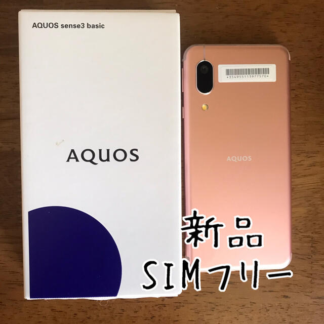 AQUOS(アクオス)の新品◎ SIMフリー  AQUOS sense3 basic ライトカッパー スマホ/家電/カメラのスマートフォン/携帯電話(スマートフォン本体)の商品写真