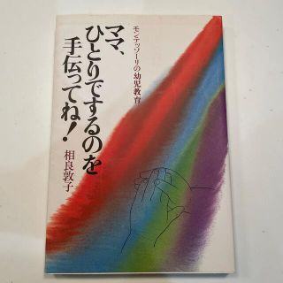 コウダンシャ(講談社)のママ、ひとりでするのを手伝ってね！ モンテッソ－リの幼児教育(人文/社会)