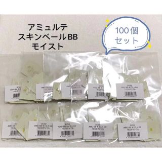 ナリスケショウヒン(ナリス化粧品)のナリス化粧品　アミュルテ　スキンベールBB　モイスト(100個)(BBクリーム)