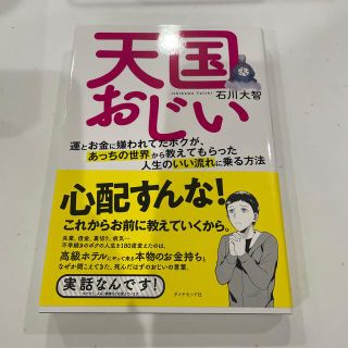 ダイヤモンドシャ(ダイヤモンド社)の天国おじい 運とお金に嫌われてたボクが、あっちの世界から教えて(住まい/暮らし/子育て)