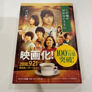 サンマークシュッパン(サンマーク出版)のこの嘘がばれないうちに(文学/小説)