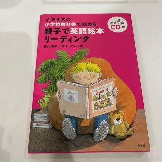 ショウガクカン(小学館)の親子で英語絵本リ－ディング イギリスの小学校教科書で始める(語学/参考書)