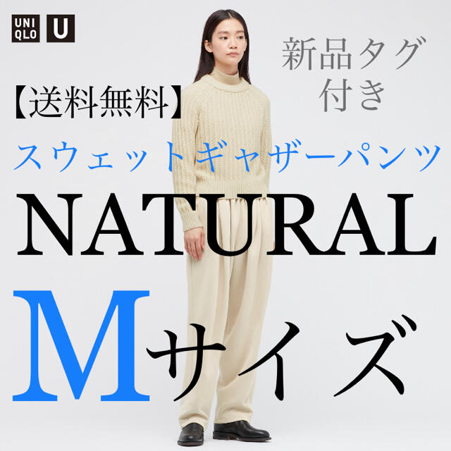【送料無料】新品タグ付 ユニクロu 21awスウェットギャザーパンツ Mサイズプリーツラップスカート