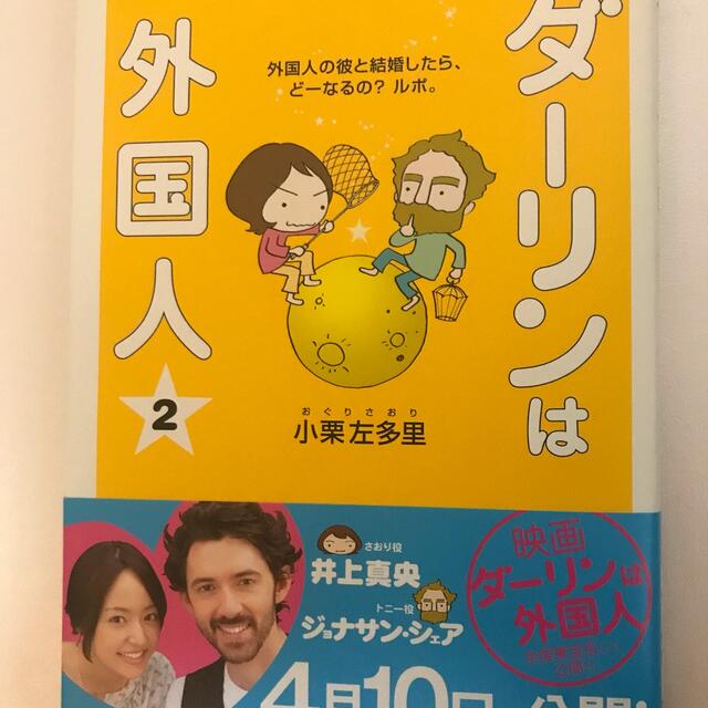 ダ－リンは外国人 ２ エンタメ/ホビーの漫画(その他)の商品写真