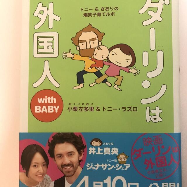 ダ－リンは外国人ｗｉｔｈ　ＢＡＢＹ エンタメ/ホビーの漫画(その他)の商品写真