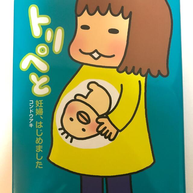 トリペと 妊婦、はじめました エンタメ/ホビーの漫画(その他)の商品写真