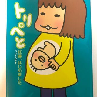 トリペと 妊婦、はじめました(その他)