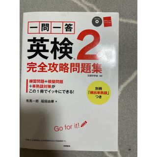 一問一答英検２級完全攻略問題集 ２０１６(資格/検定)