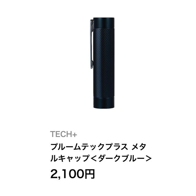 PloomTECH(プルームテック)のプルームテックプラス メタルキャップ＜ダークブルー＞ メンズのファッション小物(タバコグッズ)の商品写真