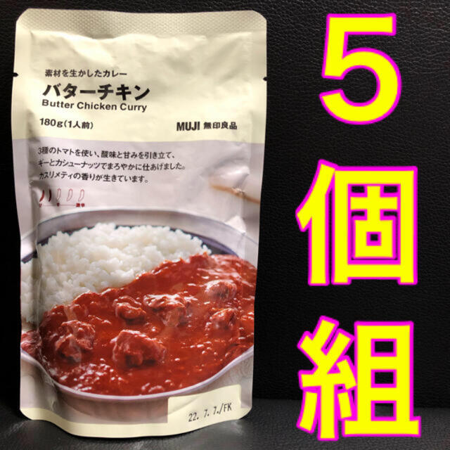 MUJI (無印良品)(ムジルシリョウヒン)の無印良品　素材を生かしたカレー　バターチキン 180g(1人前) 5個セット 食品/飲料/酒の加工食品(レトルト食品)の商品写真