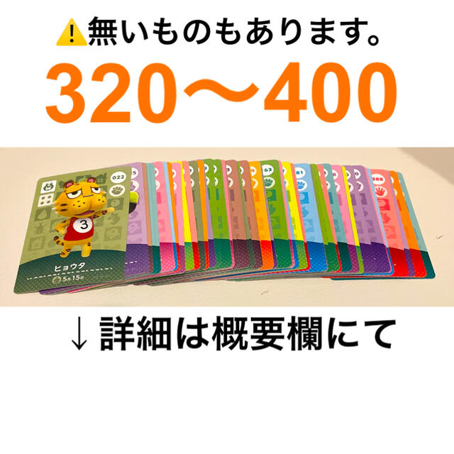 任天堂 - amiiboカード☆通常カード☆320～400☆バラ売り☆あつ森