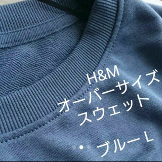 エイチアンドエム(H&M)の新品タグ付き　H&MオーバーサイズスエットL(トレーナー/スウェット)