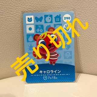 ニンテンドウ(任天堂)の【売り切れ】amiiboカード☆キャロライン☆290(カード)