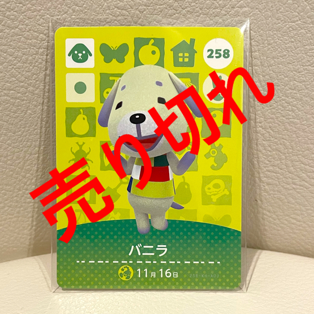 【売り切れ】amiiboカード☆バニラ☆258